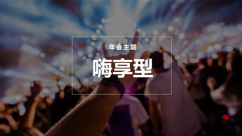 年会主题 | 年会创意主题―嗨享型