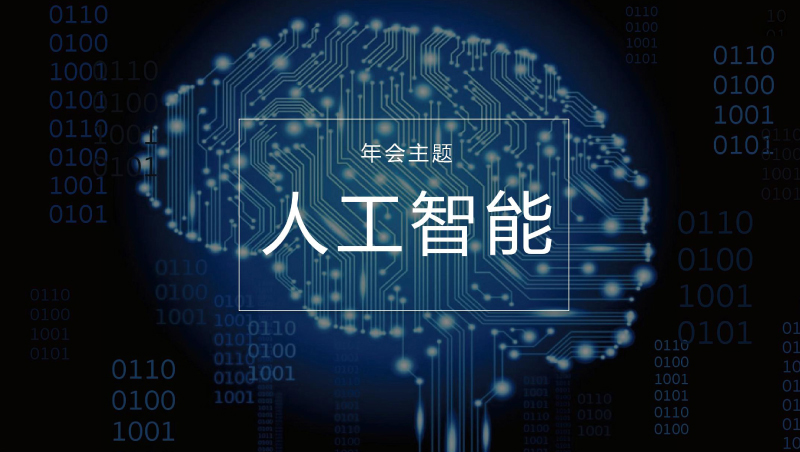 年会主题 | 年会主题策划―人工智能