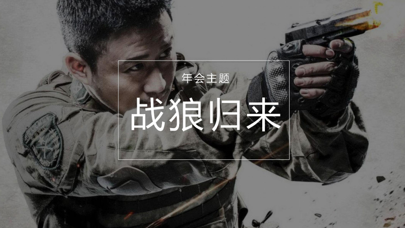 年会主题 | 年会主题策划―战狼归来