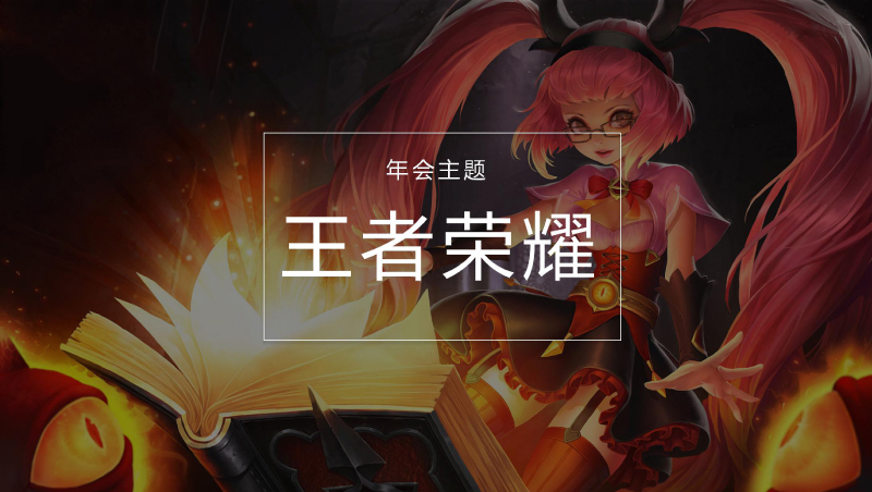 年会主题 | 年会主题策划―王者荣耀