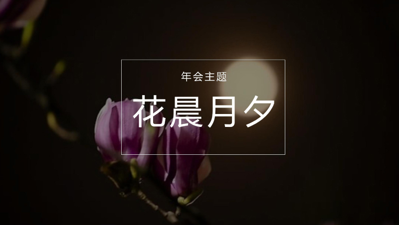 年会主题 | 年会主题策划―花晨月夕
