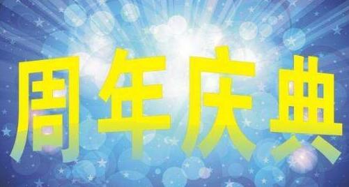 公司周年庆活动方案怎么写? 每一个企业都想要发展,同时企业都不想要安于现状,所以他们就会刻不容缓的想方设法提高自己企业的知名度、销售业绩以及企业的品牌美誉度。众所周知,人都有生辰,那么自然毋庸置疑的是企业也是有生辰的,而且第五年和第十年都被称为其成立周年。因此众多企业的领导者都想要通过企业的周年庆大做文章,也就是所谓的通过举办公司周年庆策划活动来大力的宣传企业的品牌等等。但是周年庆策划活动的可实施性以及专业性与活动目的是息息相关的,所以专业的公司周年庆活动策划方案怎么写? 普通的策划书格式如下; 1、叙言/前言; 2、市场分析/市场背景; 3、产品/服务优劣势分析; 4、市场战略/推行策略/广告或促销策略; 5、广告或促销文案; 6、媒体投放分析/计划; 7、费用预算; 8、前景预测/效果评估等等。 要注意多用数据,而且是权威数据。 因此,专业的公司周年庆策划方案也就是这样的格式,不过专业的策划案还必须具备创新性、极高的可实施性且费用预算合理等等因素。 人尽皆知,一份专业的策划方案不一定要按照规范的格式,因为一成不变的格式反而不具有新颖感;同时,也许一篇好文案本身就一本好的策划书。 以上就是小编为大家介绍的怎么写一份专业的公司周年庆策划活动方案的方法。实际上,这个策划格式也就只是为大家提供的一个模板,只要策划方案中包括了活动目的、活动主题、活动流程以及费用预算等等核心内容就算得上是合格的方案。此外,专业的深圳活动公司不仅仅要具有创意,还要有极高的成功率。
