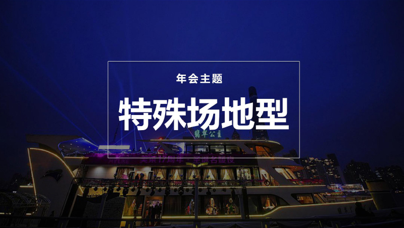  年会主题_年会创意主题―特殊场地型