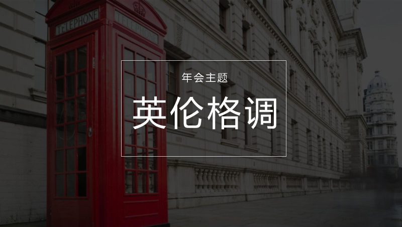  年会主题_年会主题策划―英伦格调