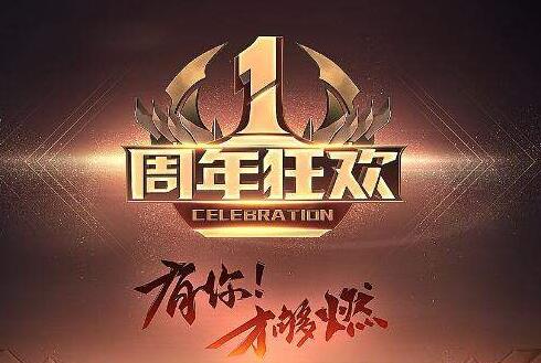一周年庆典活动方案
